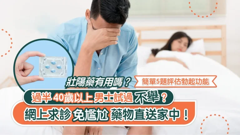 陽萎｜香港過半40歲以上男士試過不舉？網上購買免尷尬藥物直送家中