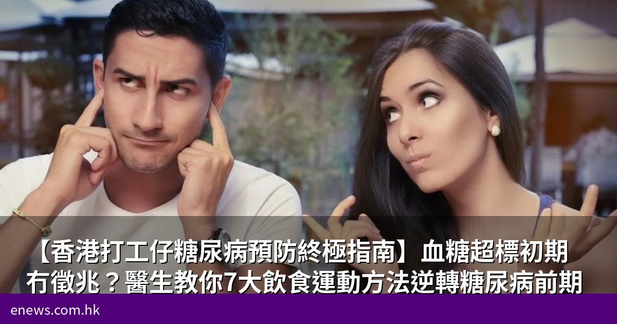 【香港打工仔糖尿病預防終極指南】血糖超標初期冇徵兆?醫生教你7大飲食運動方法逆轉糖尿病前期