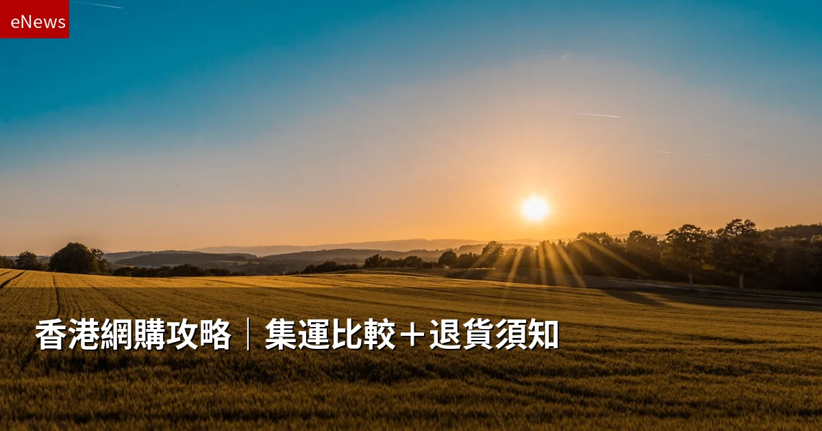 香港網購攻略|集運比較+退貨須知