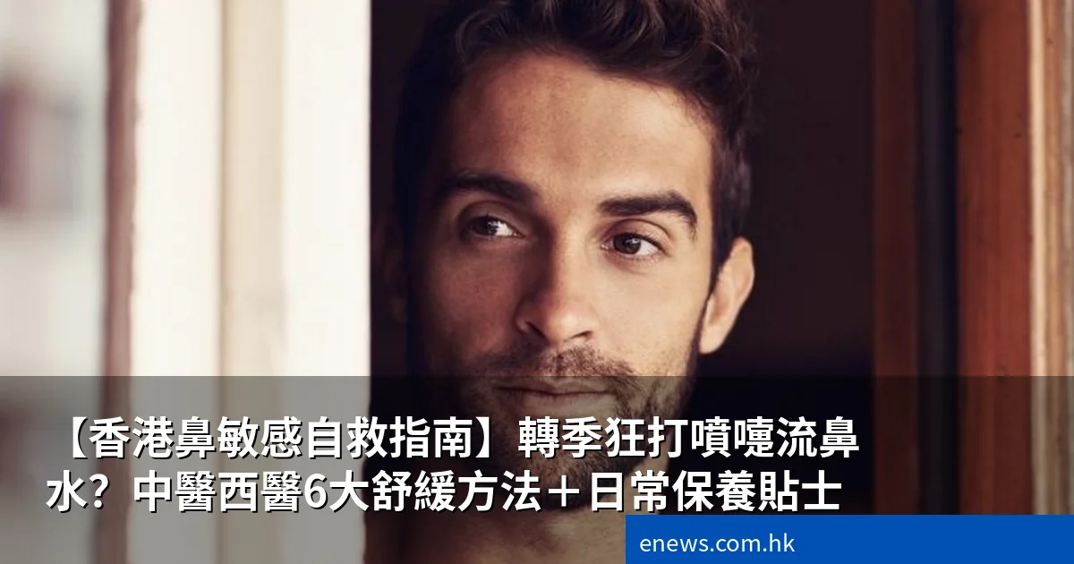 鼻敏感自救指南
