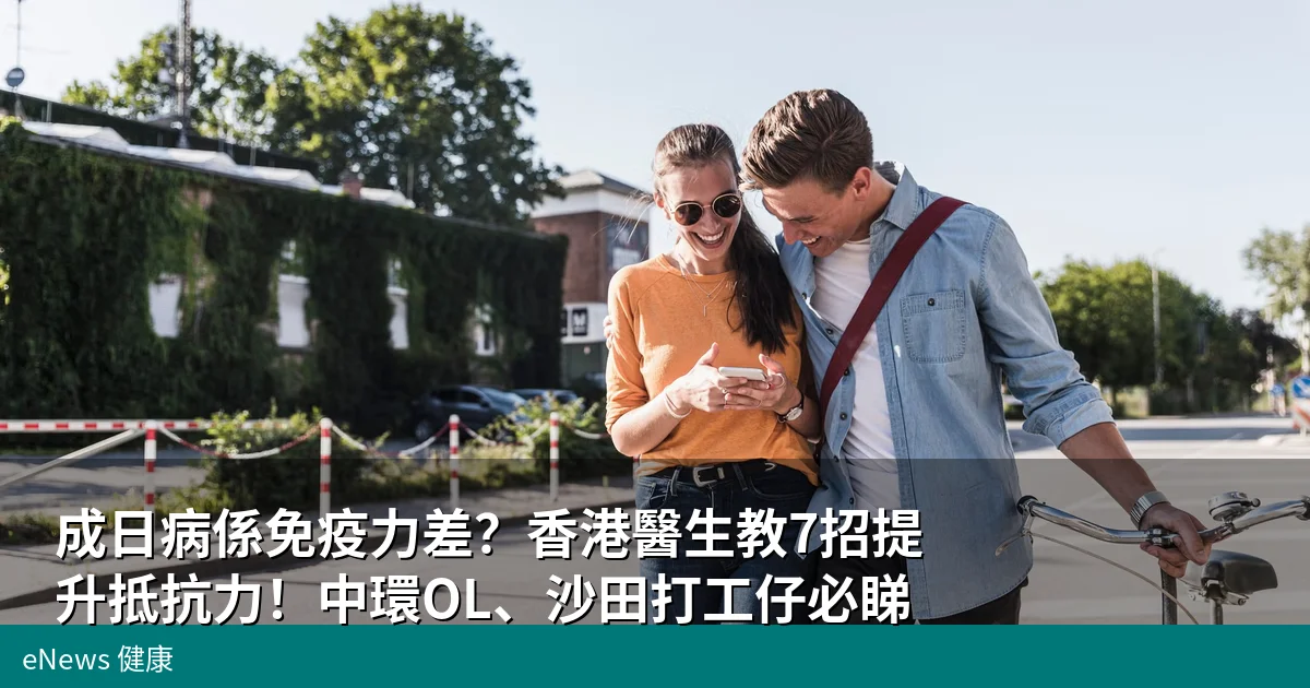 香港人免疫力提升指南