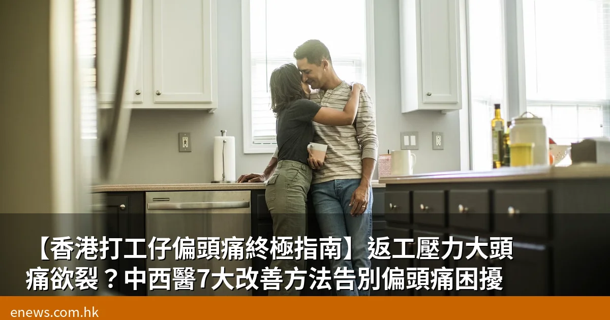 香港打工仔偏頭痛終極指南