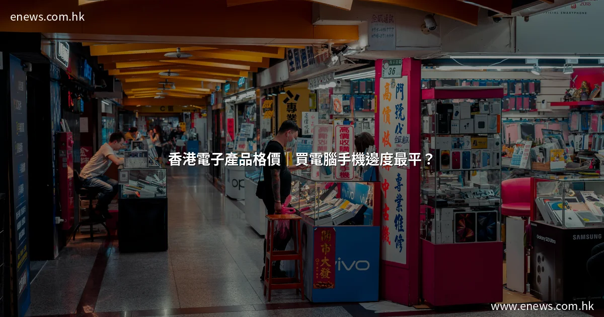 香港電子產品格價|買電腦手機哪裡最平?