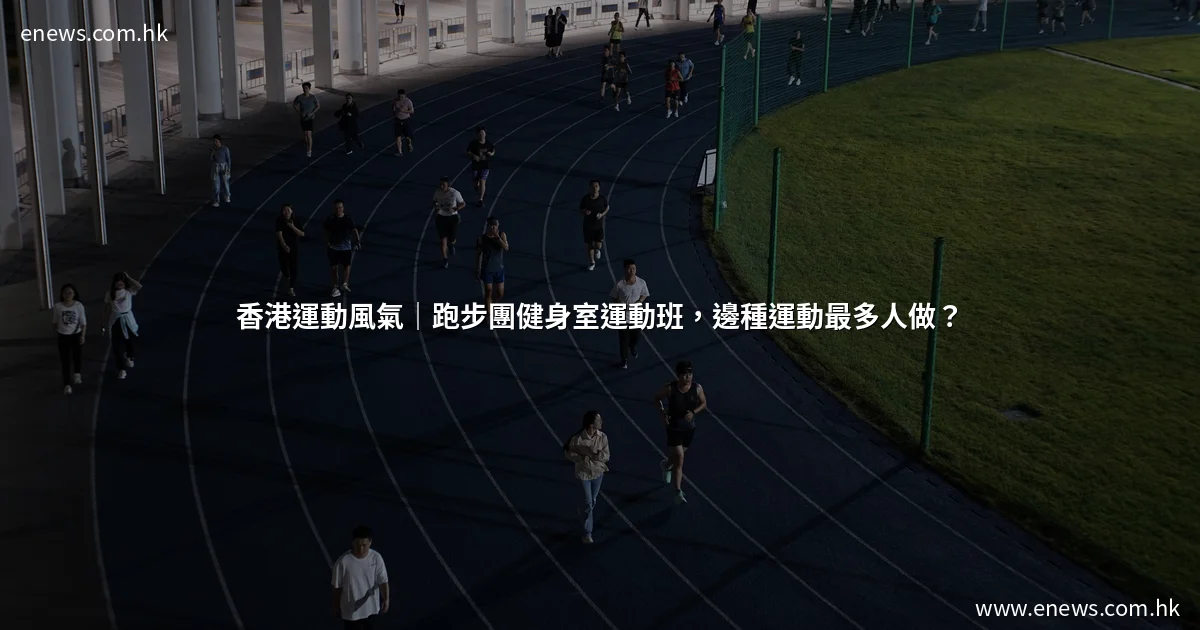 香港運動風氣|跑步團健身室運動班,邊種運動最多人做?