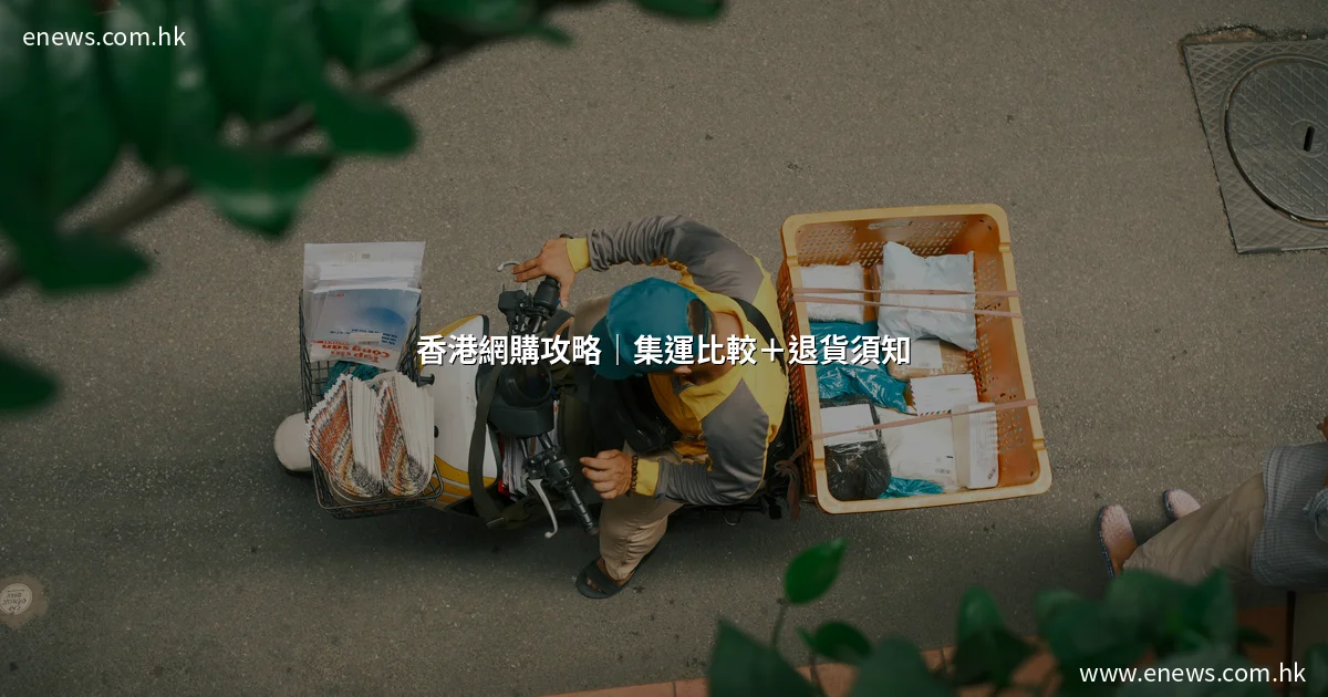 香港網購攻略|集運比較+退貨須知