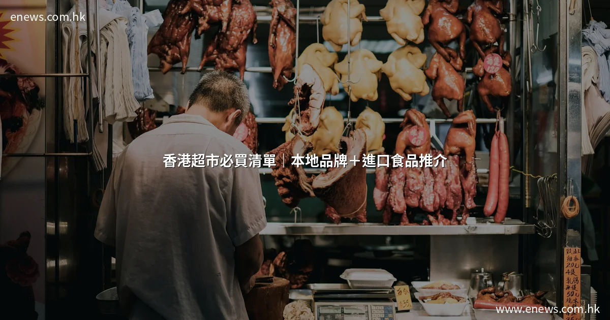 香港超市必買清單|本地品牌+進口食品推介