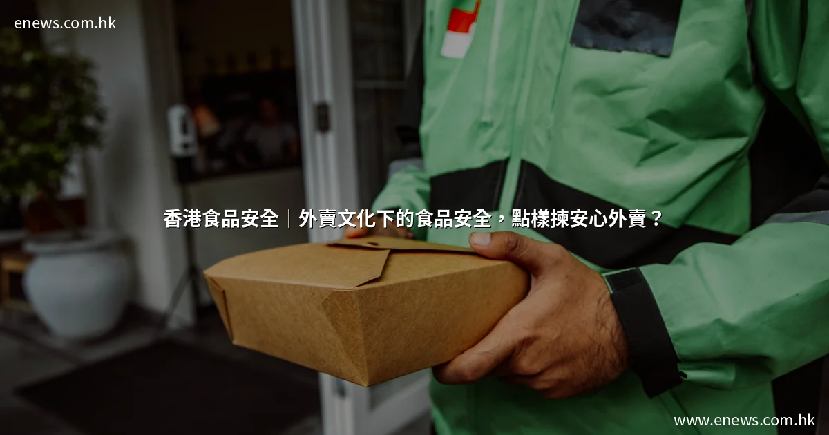 香港食品安全|外賣文化下的食品安全,點樣揀安心外賣?