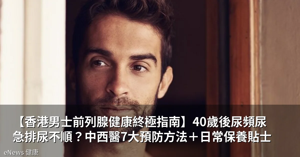 香港男士前列腺健康指南