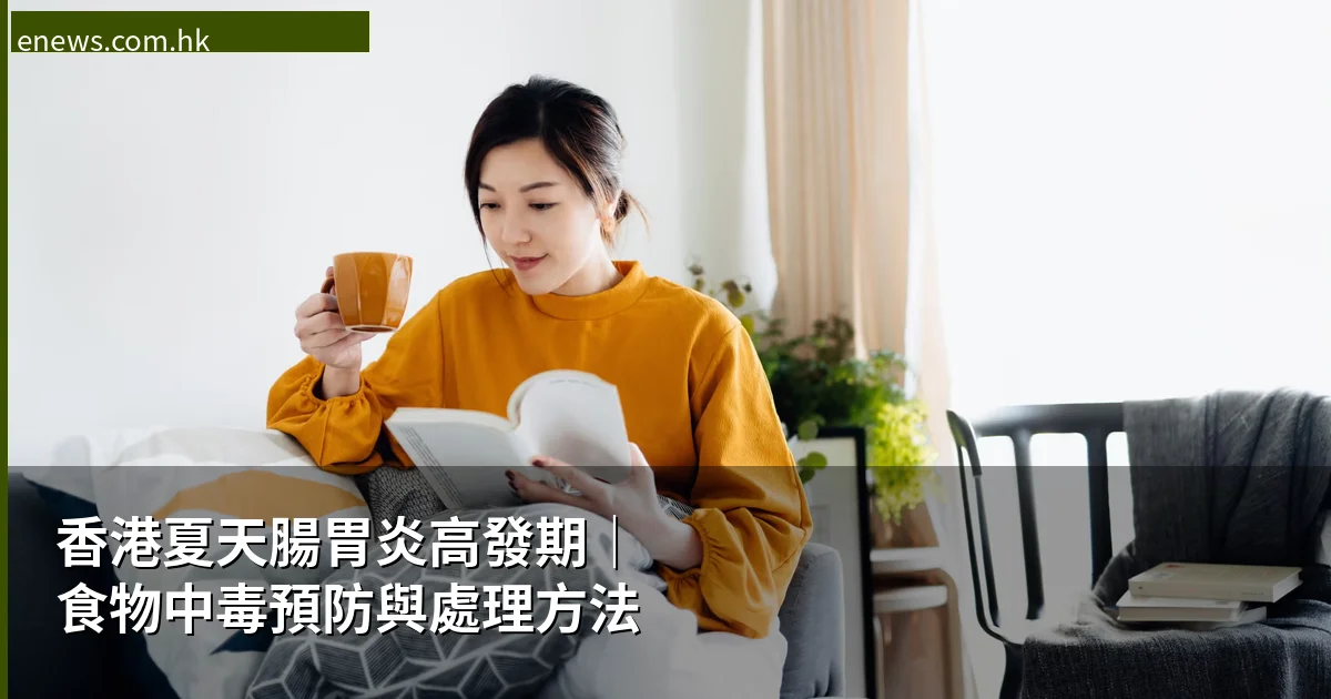 香港夏天腸胃炎高發期|食物中毒預防與處理終極指南