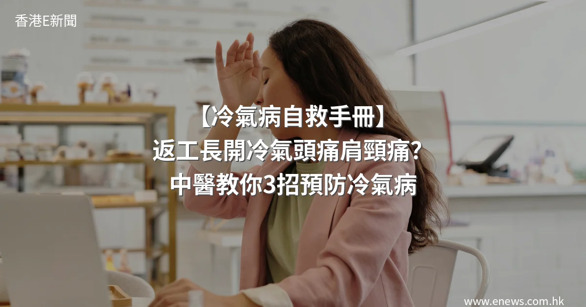 冷氣病自救手冊 - 香港E新聞