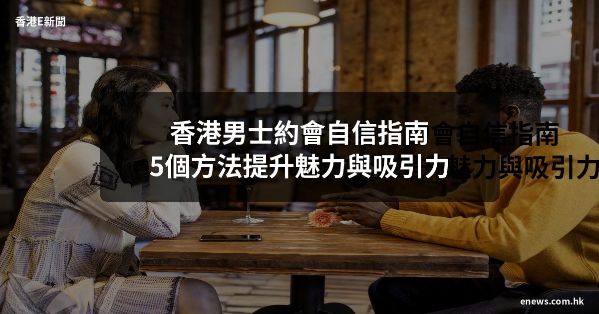 香港男士約會自信指南
