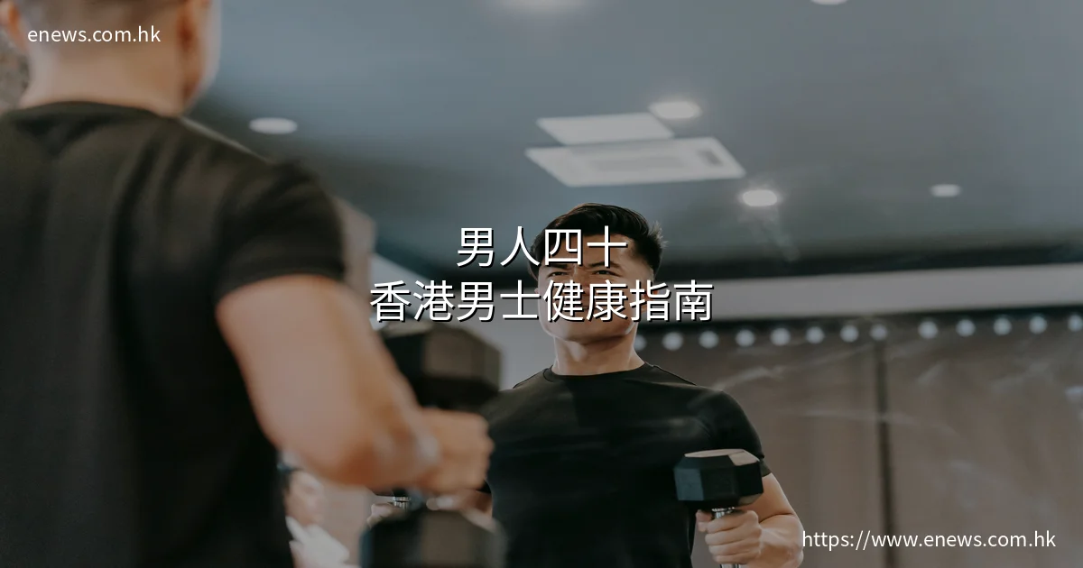 男人四十香港男士健康指南
