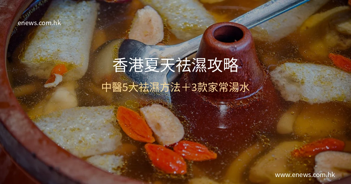 香港夏天祛濕攻略