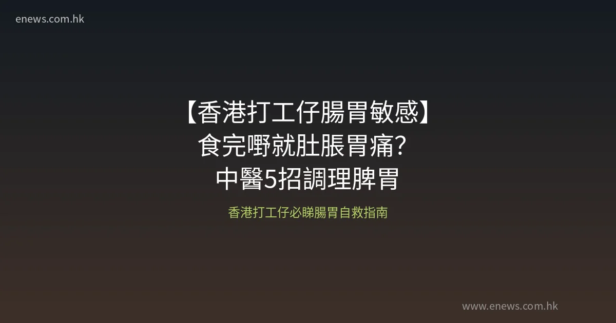 香港打工仔腸胃敏感自救指南