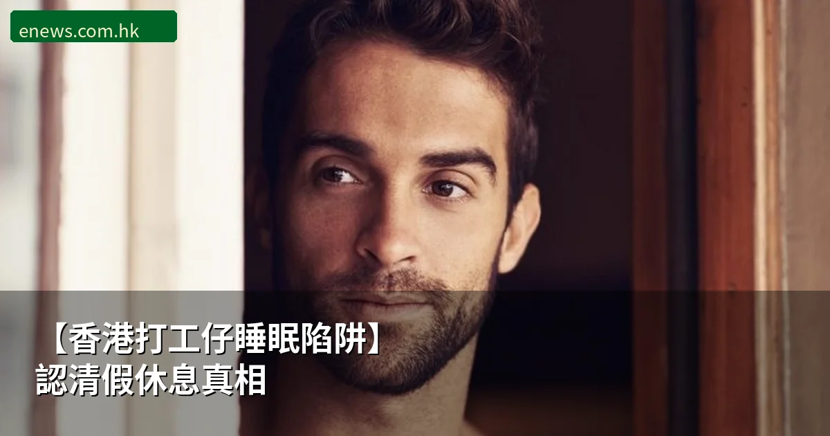 香港打工仔睡眠質量提升指南