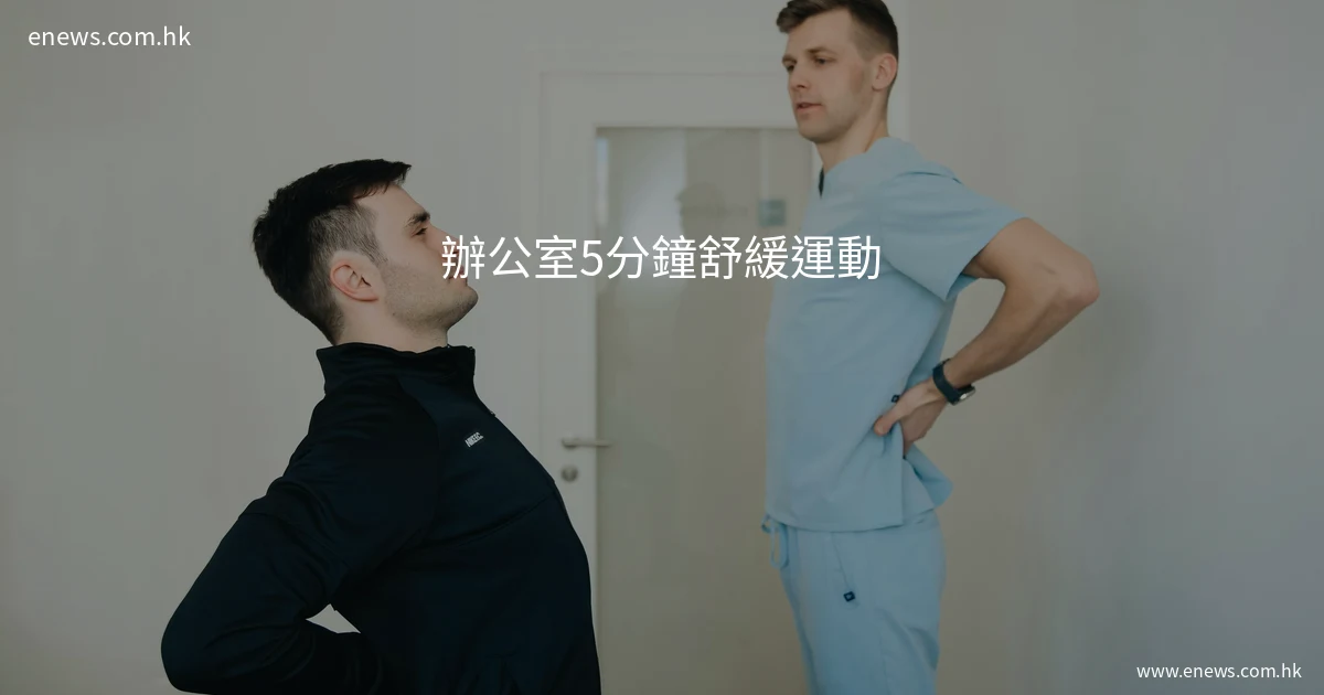 辦公室5分鐘舒緩運動示範