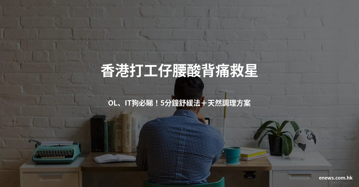 香港打工仔腰酸背痛救星