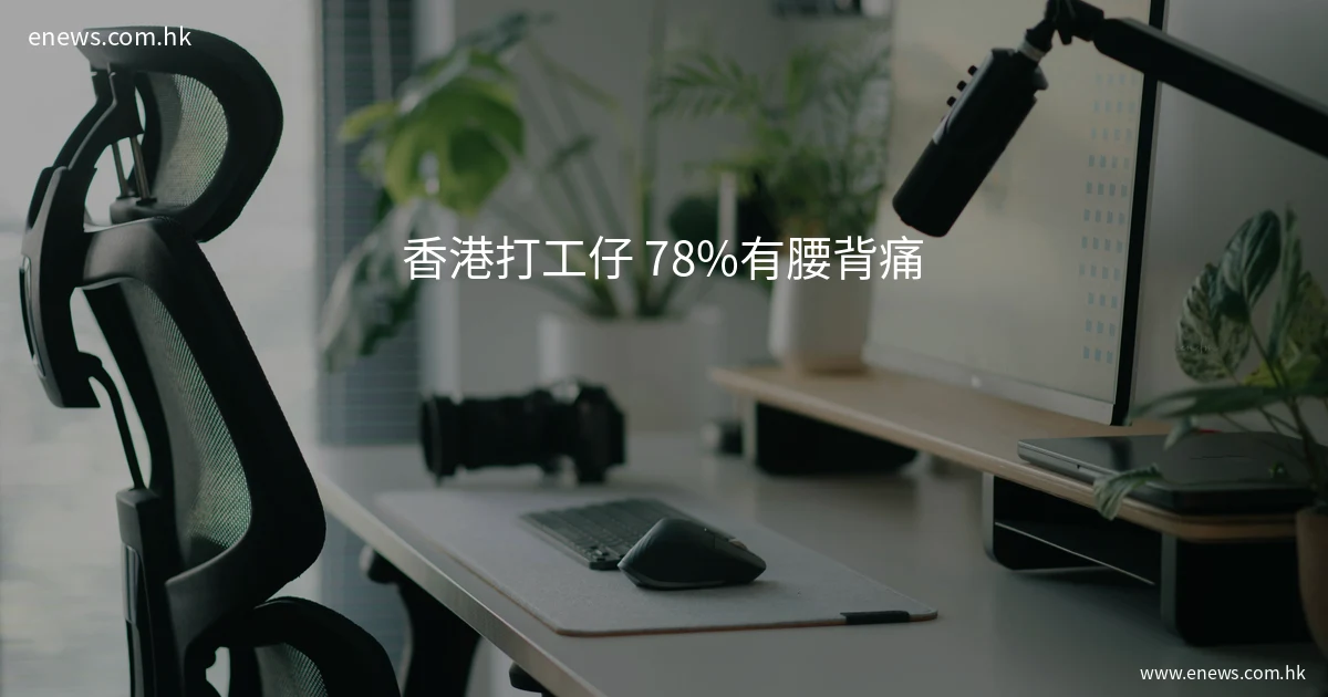 香港打工仔腰背痛統計數據