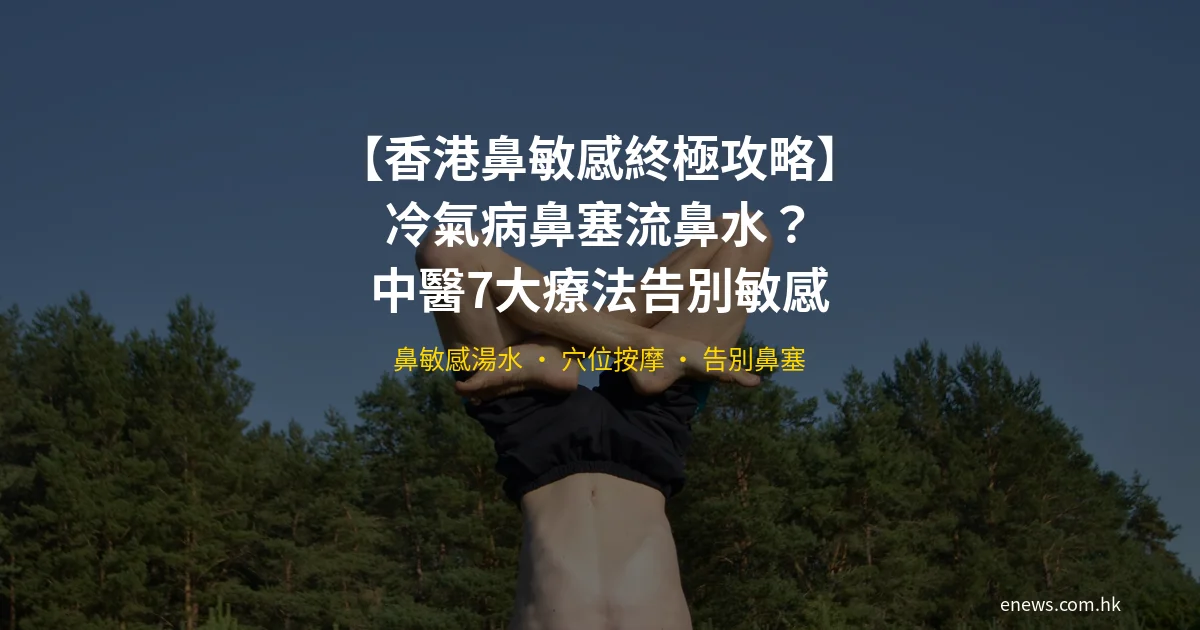 香港鼻敏感終極攻略 鼻塞流鼻水中醫療法