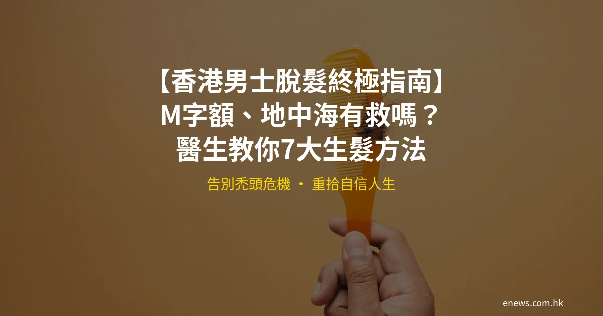 香港男士脫髮終極指南 M字額地中海脫髮生髮方法