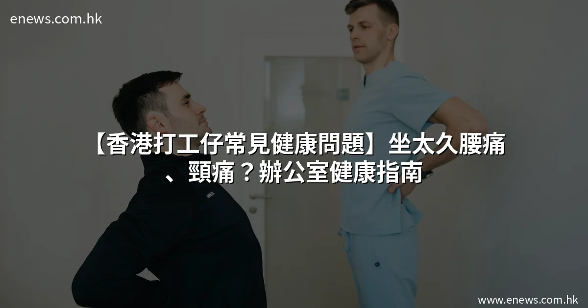 香港打工仔常見健康問題 - 辦公室腰痛頸痛