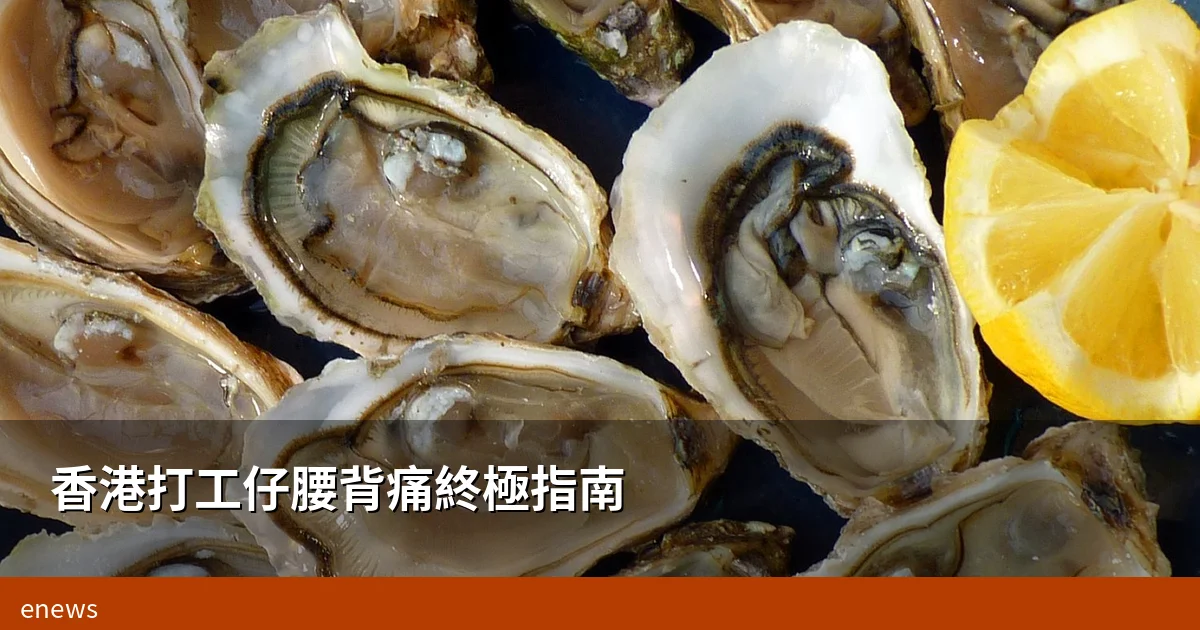 香港打工仔腰痛舒緩指南